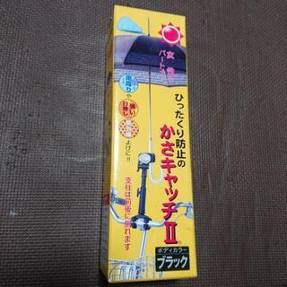 傘キャッチ