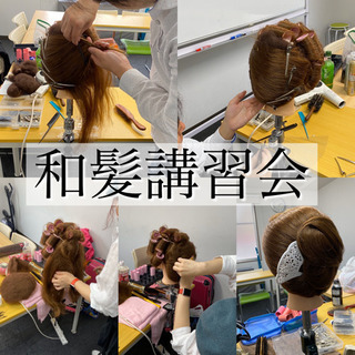 和髪講習