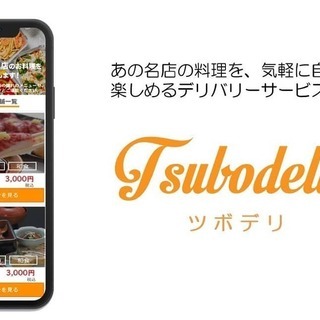 【ツボデリ】名店の味が楽しめるデリバリーです！