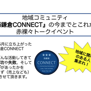 昨年立ち上がった地域コミュニティの成功と失敗と学びのシェア＜オン...
