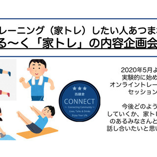家トレに興味がある人が集まって企画を考えてみる飲み会！