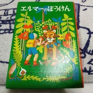 エルマーのぼうけん 絵本 子ども