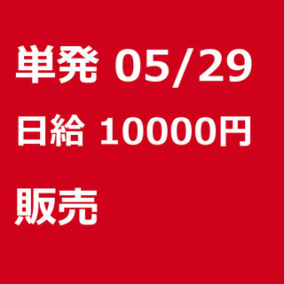 【急募】 05月29日/単発/日払い/品川区:【当日現金支給】バ...