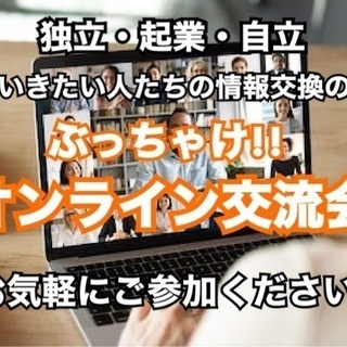 【5/30 14時開始／参加費無料✨】独立・起業・自立したい人た...