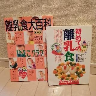 離乳食の本２冊まとめてお譲りします