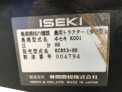 イセキ　耕運機　マイペット　KCR-53HX  中古