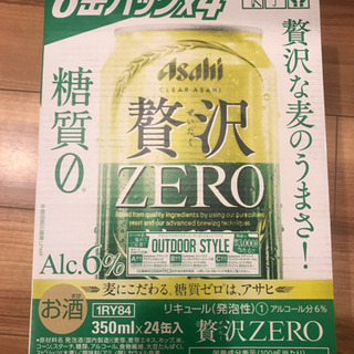お取引予定者決まりました　　アサヒ　贅沢ZERO 350ml 24缶