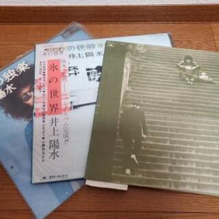 井上陽水　LPレコード　3枚