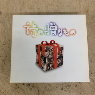 詩の贈り物 CD4枚組