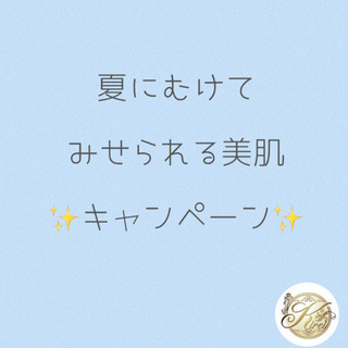 夏に向けて"みせられる美肌キャンペーン＂通常料金の半額✨1日限定...