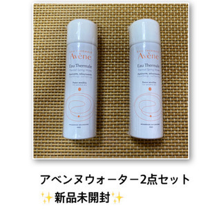 【新品未開封】アベンヌウォーター2点セット