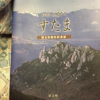 須玉町閉町記念誌の画像