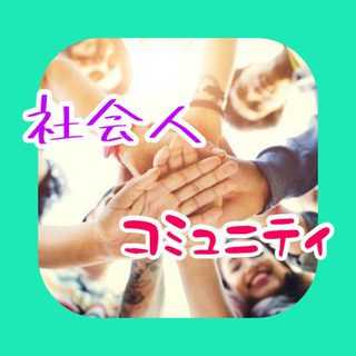 🌟大阪で新たなコミュニティを作りませんか？🌻