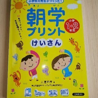 朝学プリントけいさん(小学1・2年生)