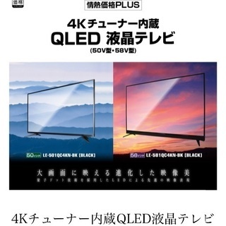 情熱価格PLUS ４Ｋチューナー内蔵 QLED 液晶テレビ　58インチ　58型