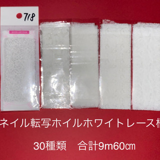 ジェルネイルの転写ホイルレース柄ホワイト30種類合計9m60㎝で...