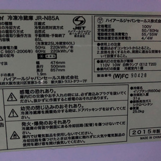 【中古】Haier 冷凍冷蔵庫　2015年製の画像