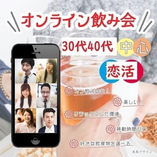 【オンライン婚活・ZOOM】30代40代中心★6月6日(土)18...