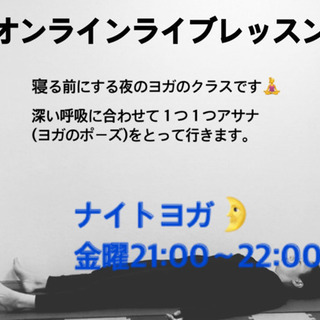 オンラインレッスン🌛ナイトヨガ