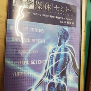 理学操体セミナーDVD 加藤廣直