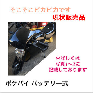 ポケバイ バッテリー式 ブラック 現状販売品