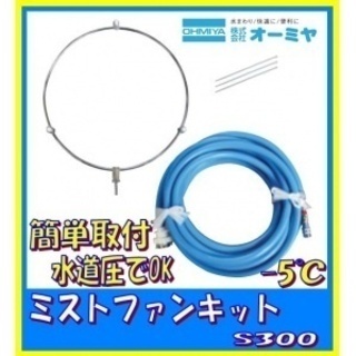 工場扇に簡単取り付け水道圧でOK　ミストファンキット　S300