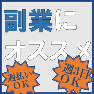 👉 注目★副業 👈【21時～翌2時】週3日～OK！週払いor給与...