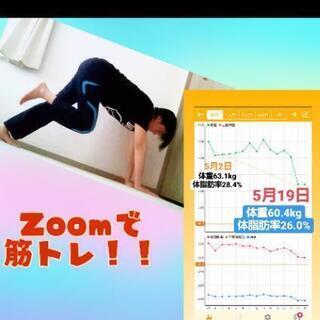 Zoomで筋トレ💪🔥5/30(土)11:00～