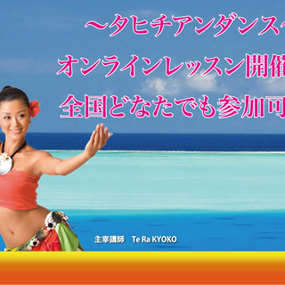 初心者大歓迎★タヒチアンダンススタジオ「オリタヒチ」★オンライン...