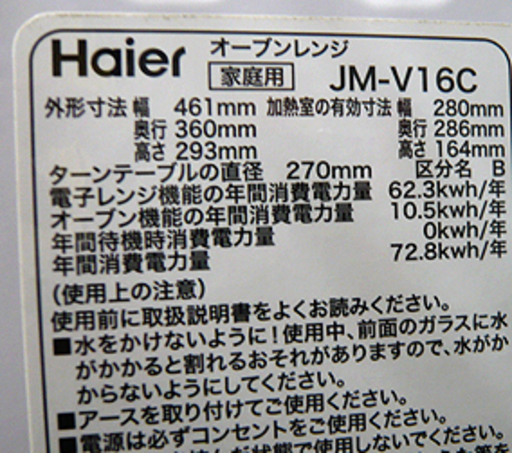 札幌 オーブンレンジ 2016年 ハイアール 説明書付き JM-V16C 160電子レンジ キッチン家電 トースター ホワイト 白 H