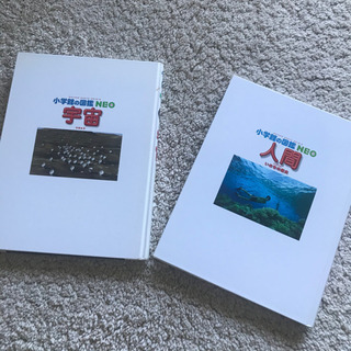 小学館　図鑑　NEO 人間　宇宙2冊