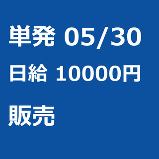 【急募】 05月30日/単発/日払い/品川区:【女性大歓迎！】リ...