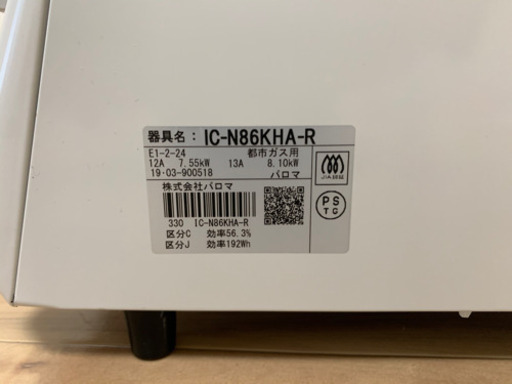 ガスコンロ(都市ガス) IC-N86KH-R