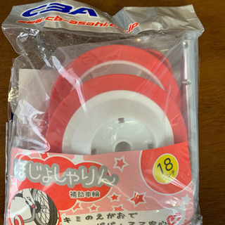 18インチの補助車輪（赤色）（取引完了）