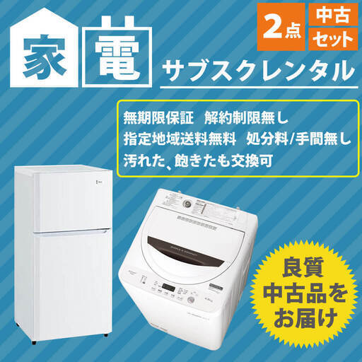 蕨北町店：サブスクレンタル専用 中古家電セット 冷蔵庫 洗濯機 2点セット