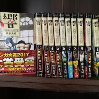 【裁断済】響 全巻セット