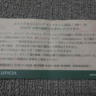 ルピシア　お買い物ご優待券　5%オフ　有効期限：6/30まで　割引券の画像