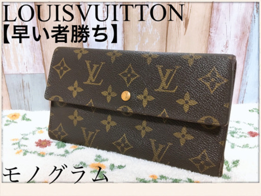 近隣なら配送！！【正規品】ルイ・ヴィトン モノグラム  ポルトフォイユインターナショナル 長財布
