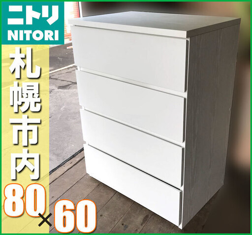 札幌市◆ NITORI 60cm 幅 整理タンス 単身サイズ チェスト◆ モルデ8060 ■キャビネット 収納家具 ニトリ 箪笥 高齢者住宅