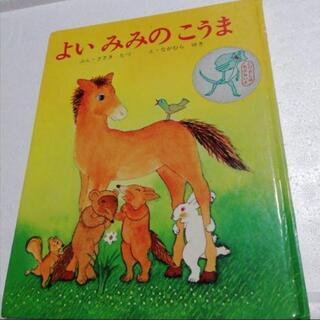 絵本「よいみみのこうま」