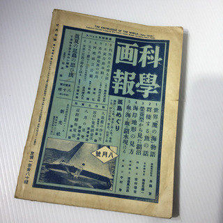 #3793 世界知識 昭和6年創刊 戦前 雑誌の画像