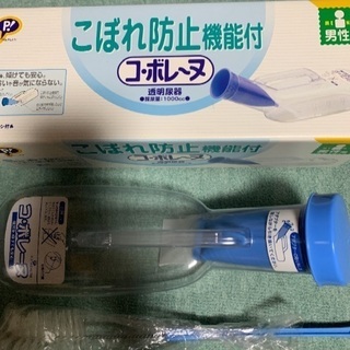 介護用コボレーヌ未使用