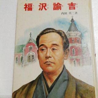福沢諭吉(子どもの伝記全集)お気に入り値引きしました