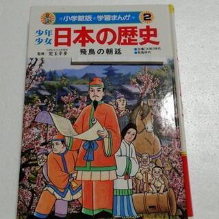 (少年少女)日本の歴史飛鳥の朝廷(学習まんが２)