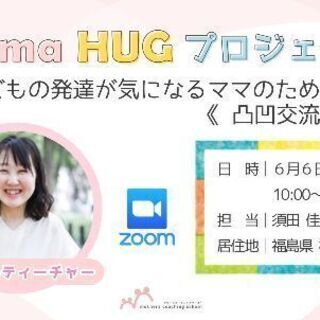 子どもの発達が気になるママのための《 凸凹交流会 》
