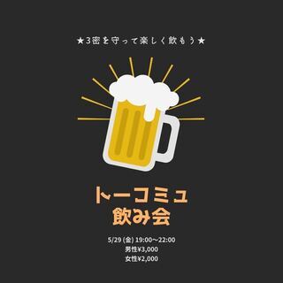 【5月29日19：00～】緊急事態宣言解除 飲み会開催