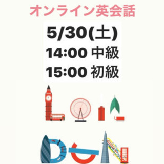5/30(土)オンライン英会話　初回無料