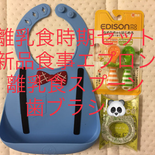 【離乳食時期セット】未使用エプロン、スプーン、歯ブラシ