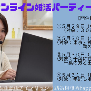 5/30 14時～オンライン婚活パーティー参加者募集中