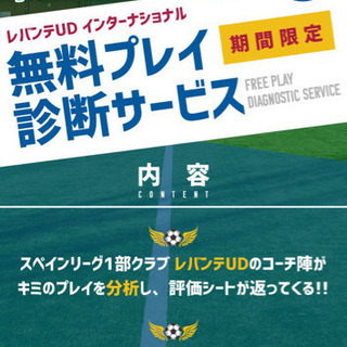 コロナに負けるな！リーガ1部コーチがキミのプレーを無料で分析